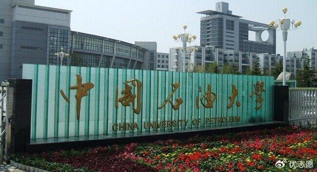 中国石油大学(中国石油大学远程教育)
