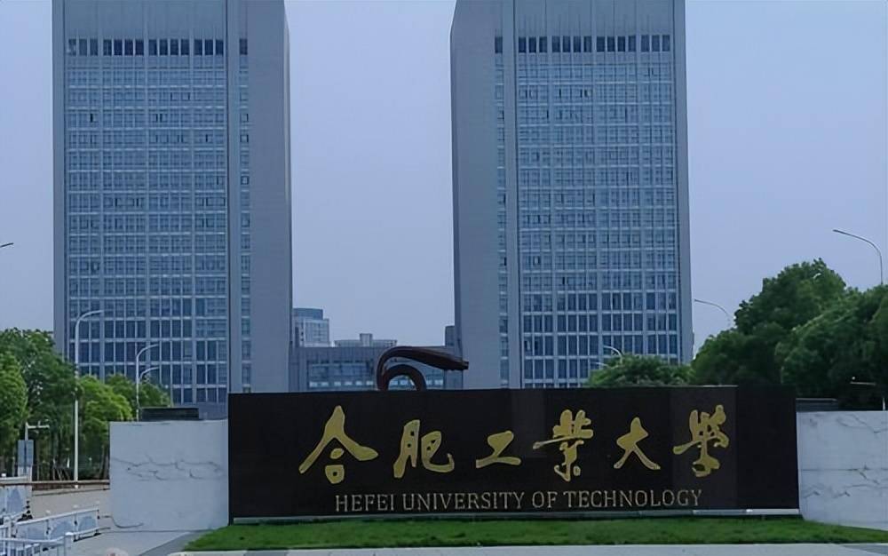 合肥工业大学(合肥工业大学官网)