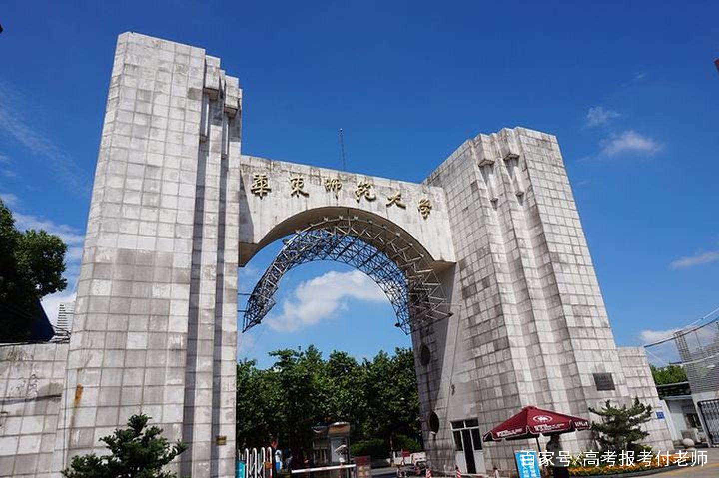 华东师范大学(华东师范大学考研分数线)