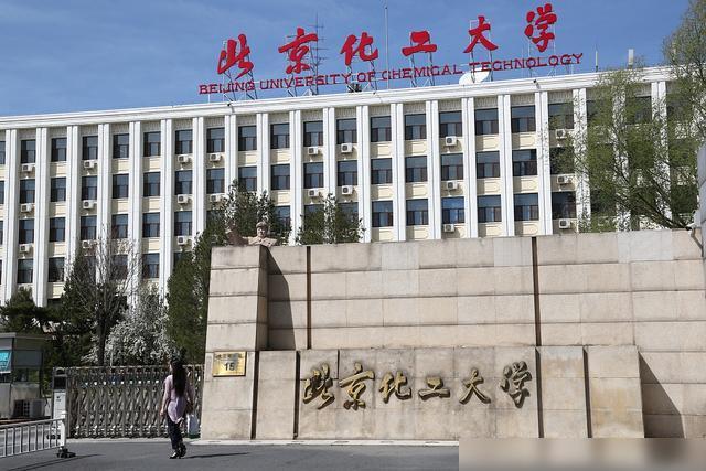 北京化工大学(北京化工大学是985还是211)