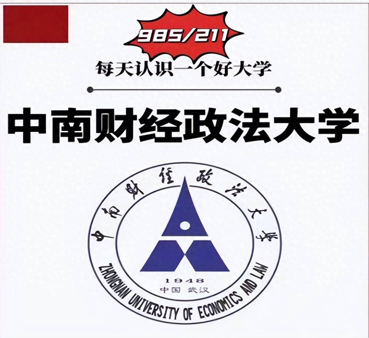 中南财经政法大学(中南财经政法大学官网)