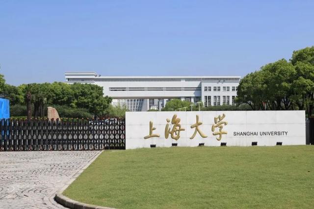 上海大学(上海大学排名)