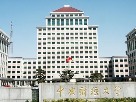 中央财经大学(中央财经大学经济学院)
