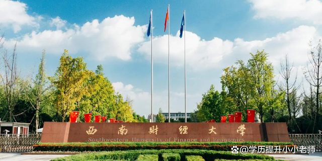 西南财经大学(西南财经大学天府学院)