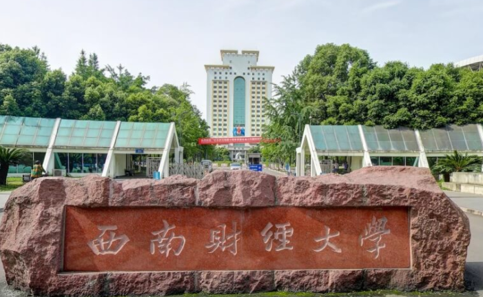 西南财经大学(西南财经大学天府学院)