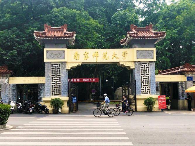 南京师范大学(南京师范大学研究生院)