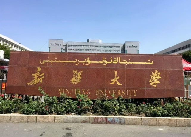 新疆大学(新疆大学2024年研究生招生简章)