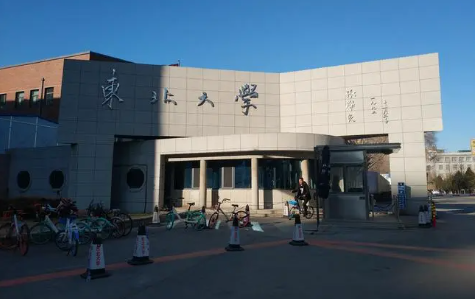 东北大学(东北大学秦皇岛分校)
