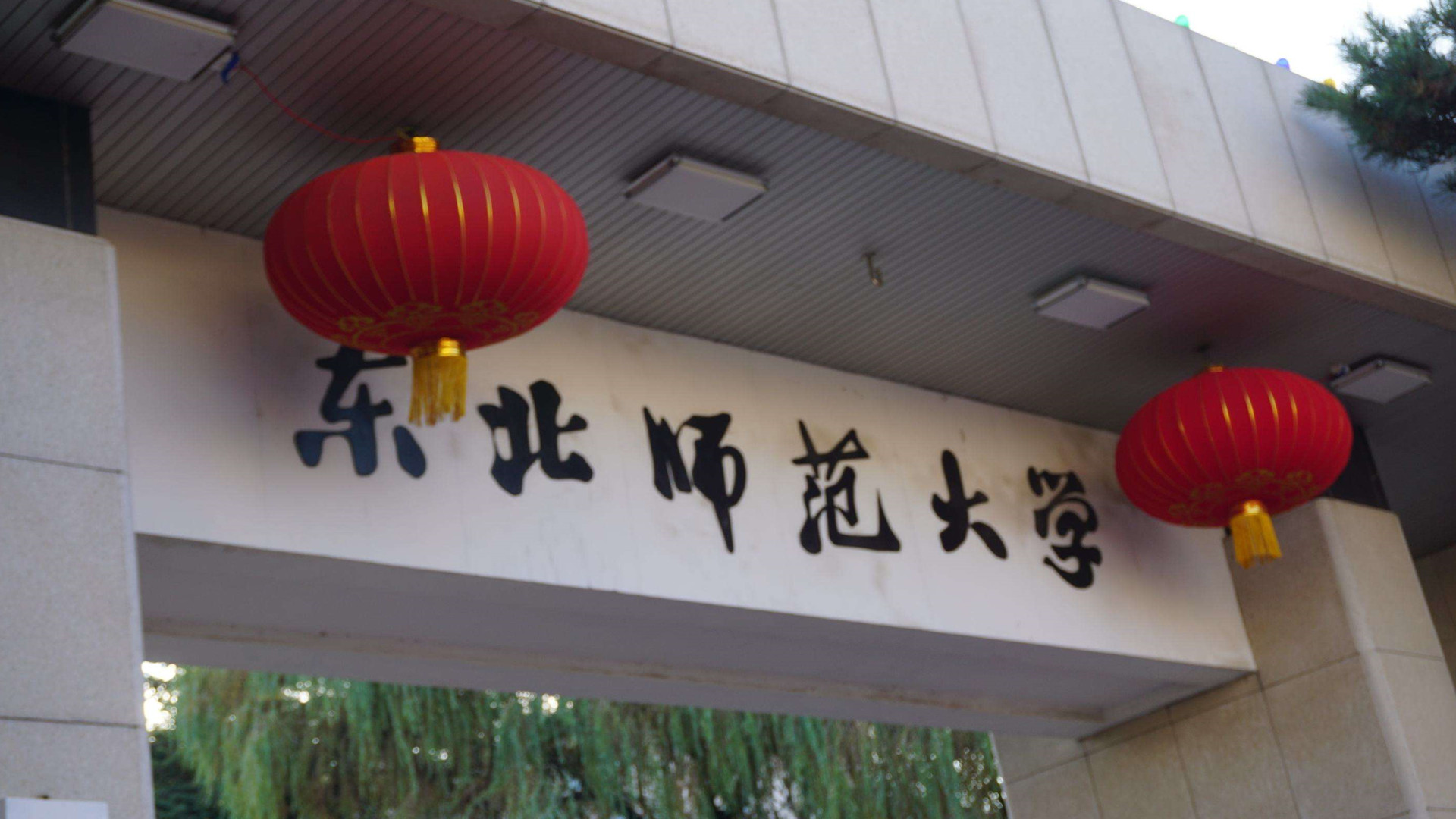 东北师范大学(东北师范大学官网)