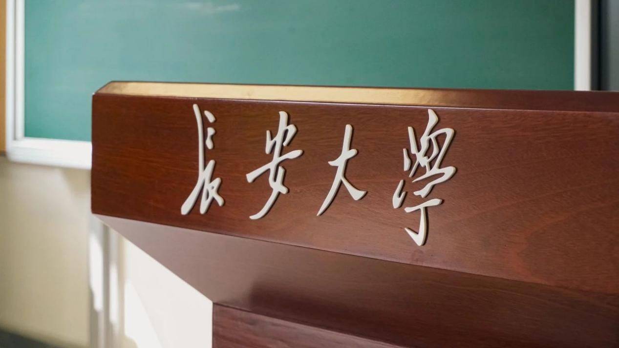 长安大学(长安大学官网)