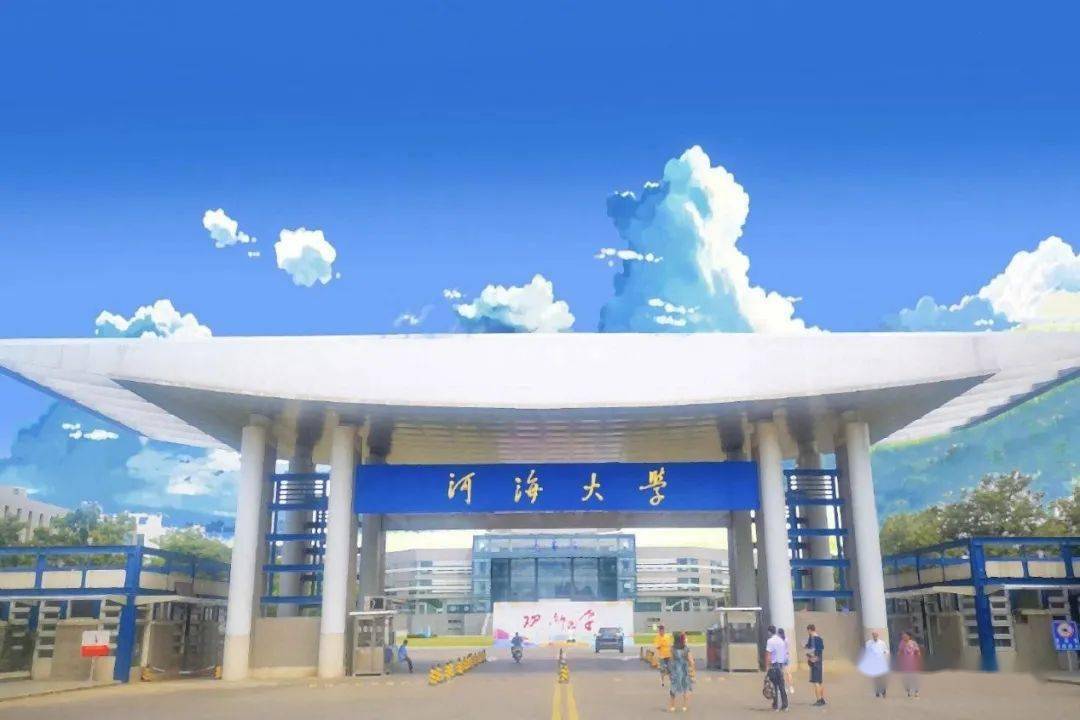河海大学(河海大学录取分数线)