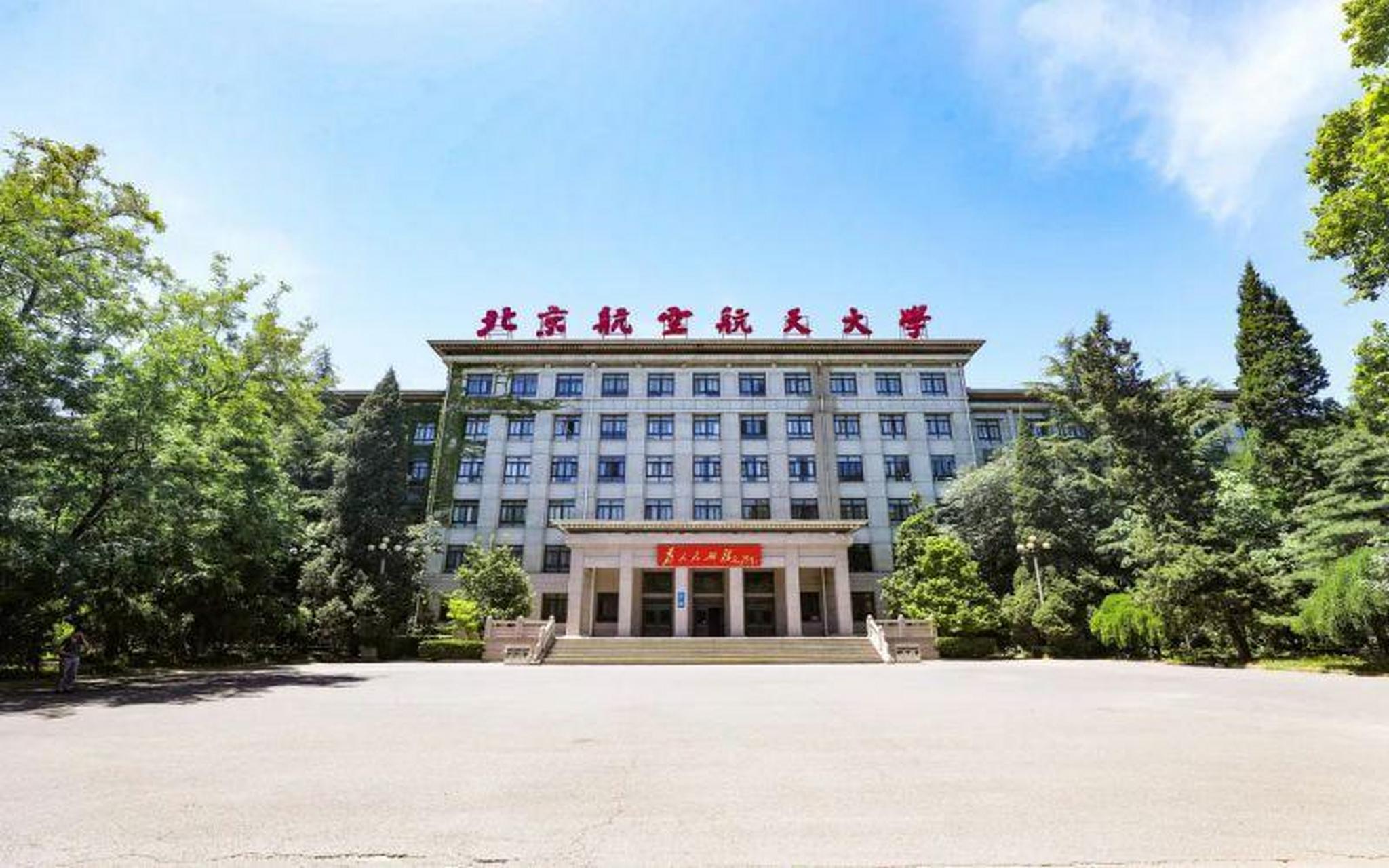 北京航空航天大学(北京航空航天大学全国排名)