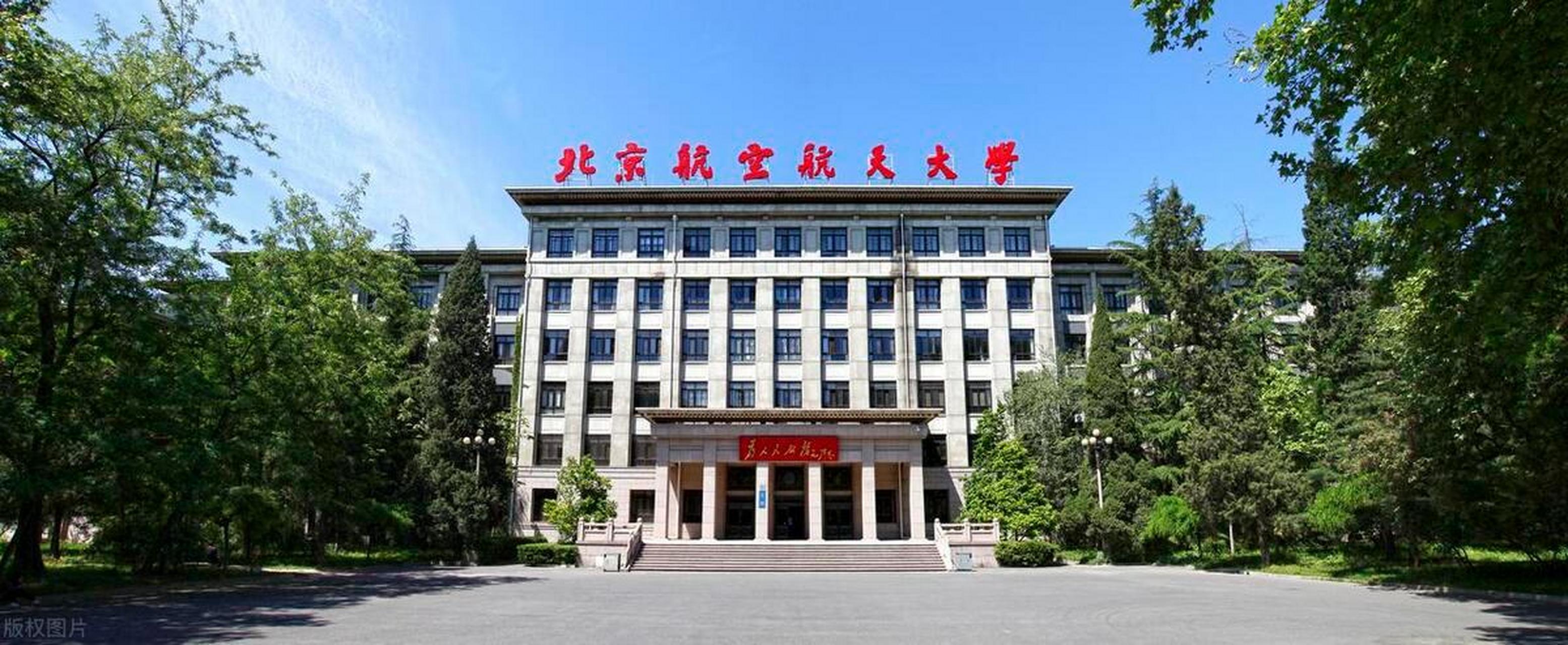北京航空航天大学(北京航空航天大学全国排名)