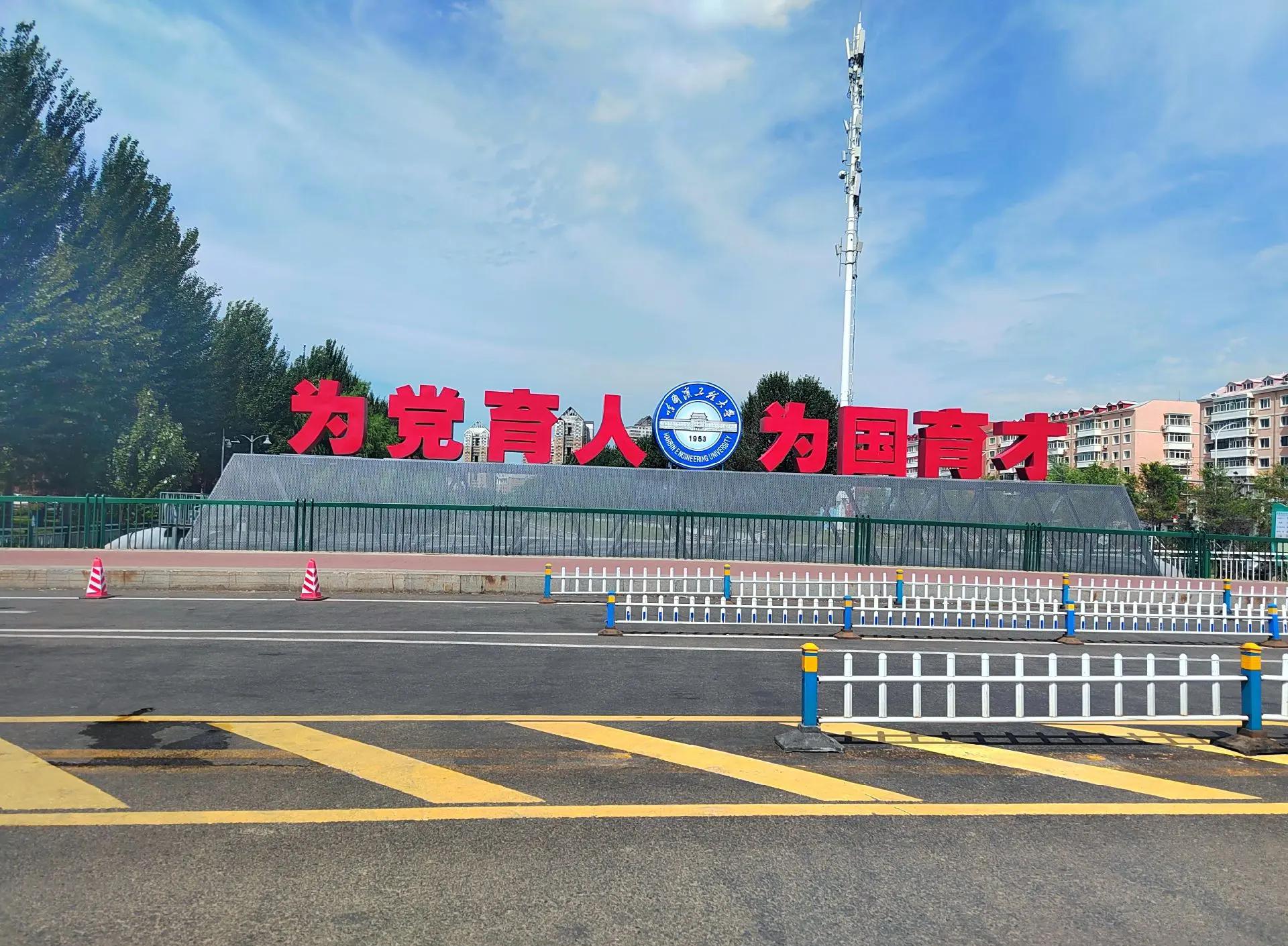 哈尔滨工程大学(哈尔滨工程大学是211还是985)