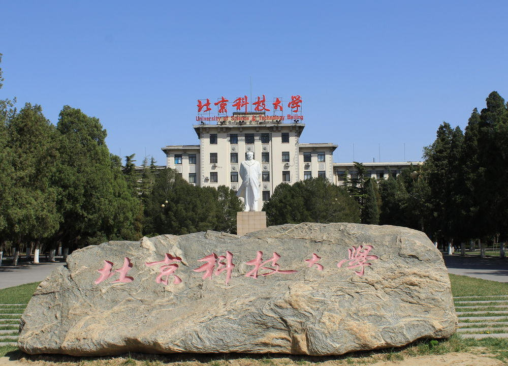 北京科技大学 米振莉
