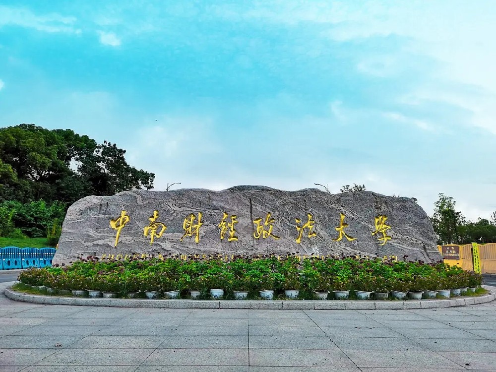 中南财经政法大学排名