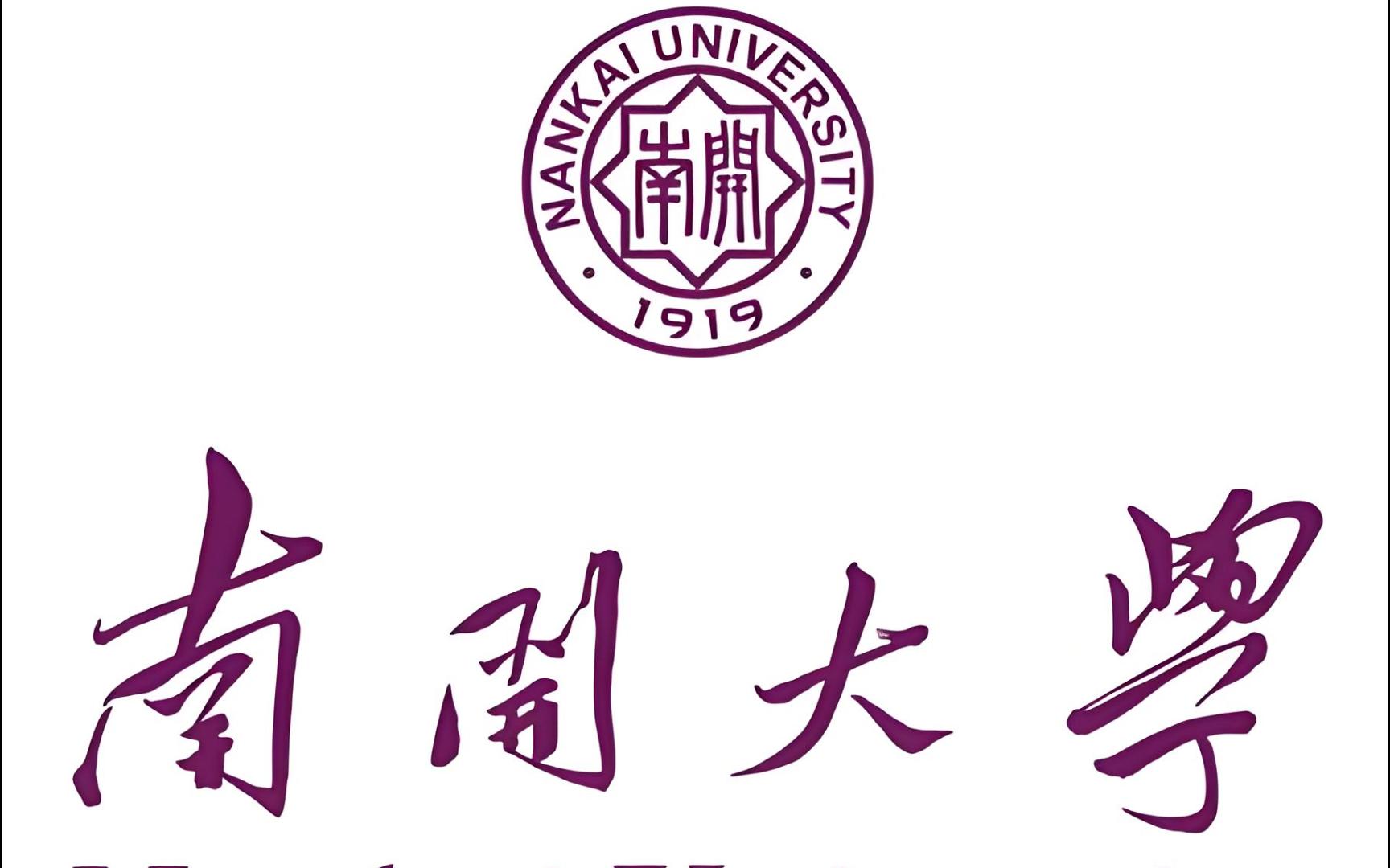 南开大学全国排名