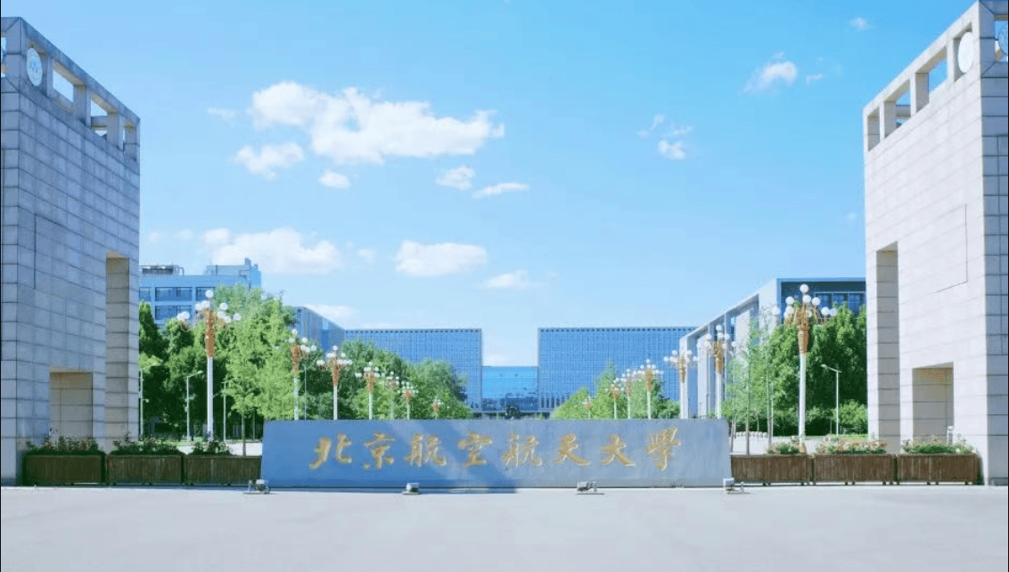 北京航空航天大学2024录取分数线