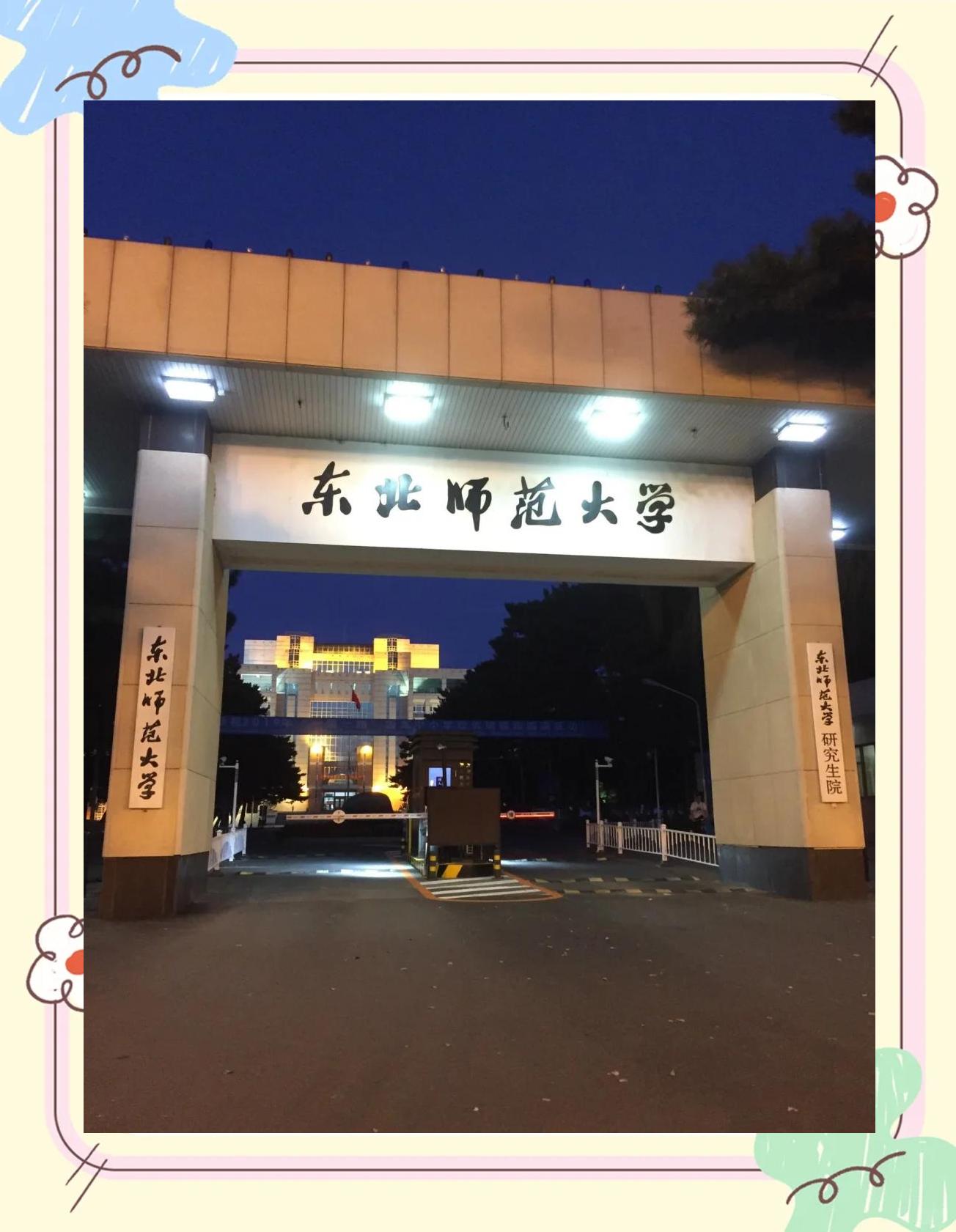 东北师范大学政法学院