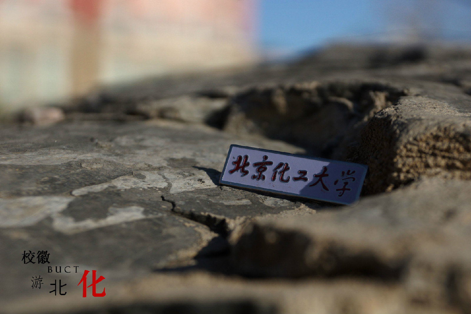 北京化工学校毕业证