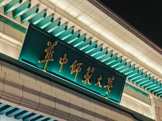 华中师范大学研究生院