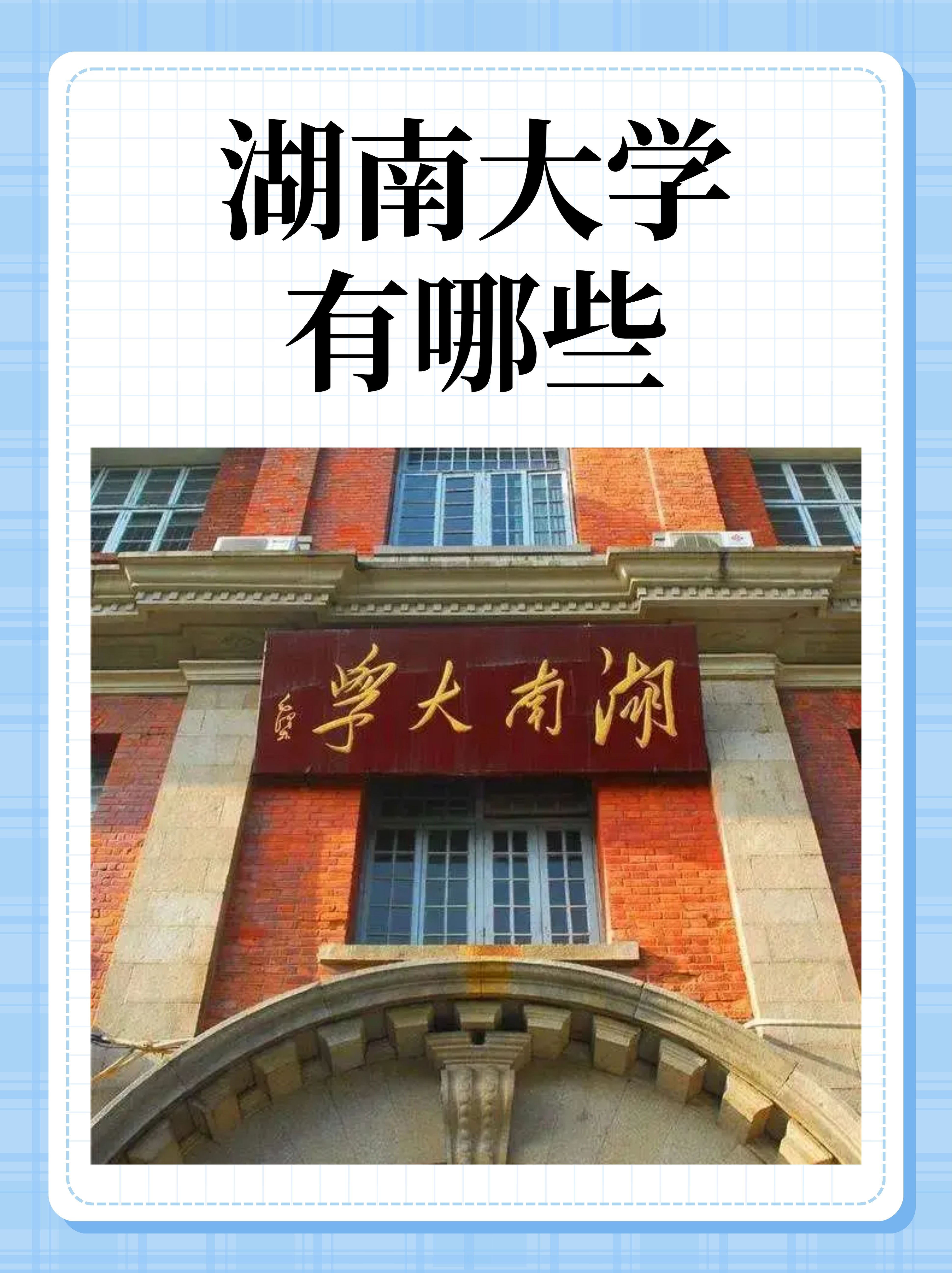 湖南大学岳麓书院