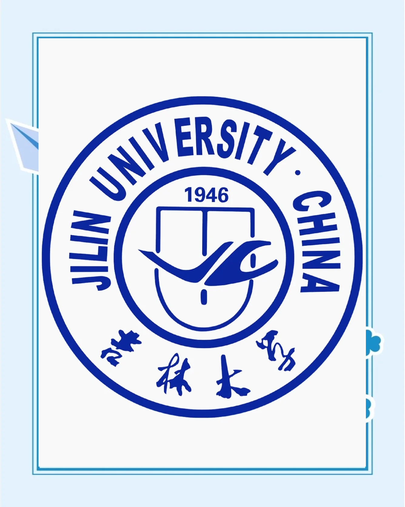 吉林大学邮箱