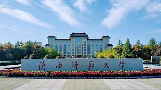 陕西师范大学在哪个城市