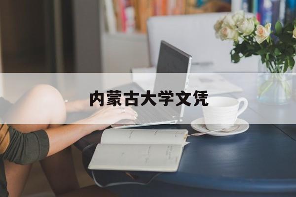 内蒙古大学毕业证查询网