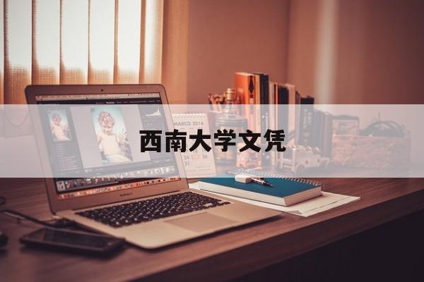 西南大学拿学位证的条件