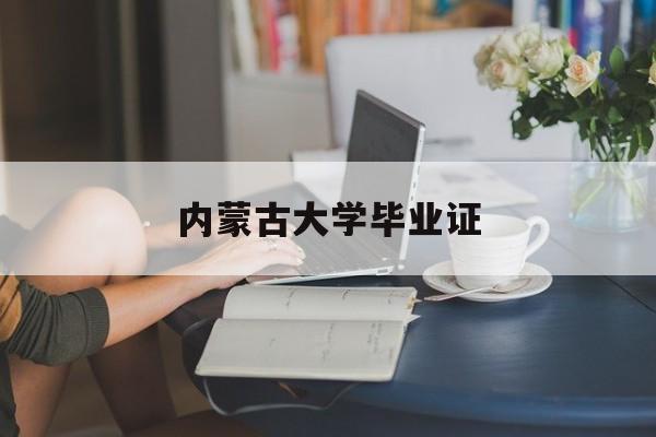 内蒙古大学毕业证书中标公告