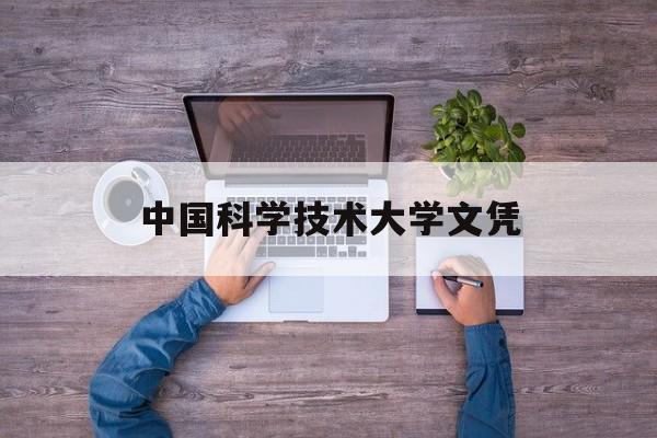中国科学技术大学毕业要求