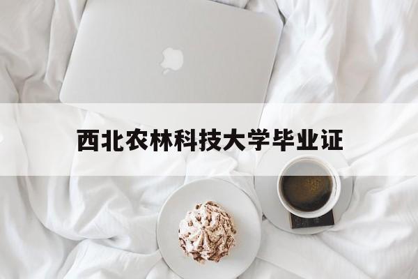 西北农林科技大学毕业证和学位证