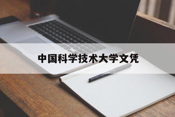 中国科学技术大学读几年